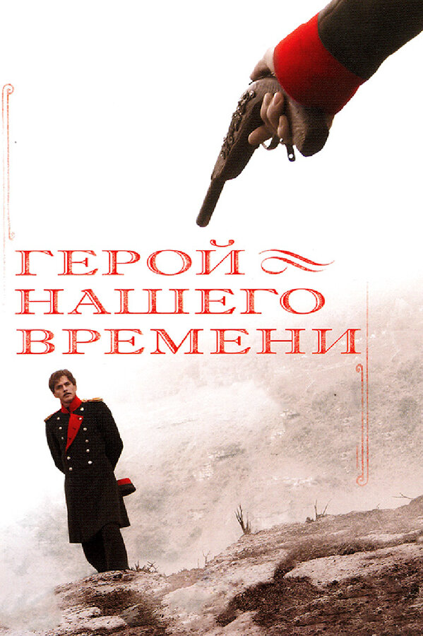 Герой нашего времени постер